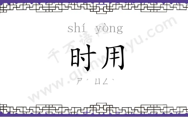 时用