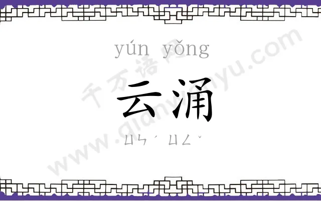 云涌