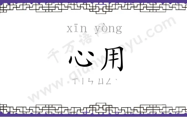 心用