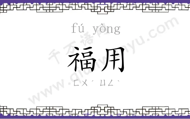 福用