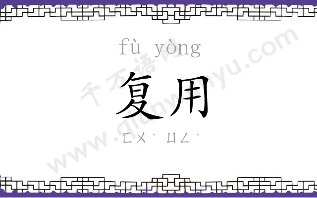 复用