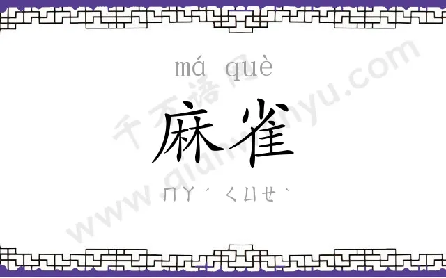 麻雀