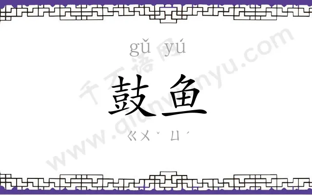 鼓鱼