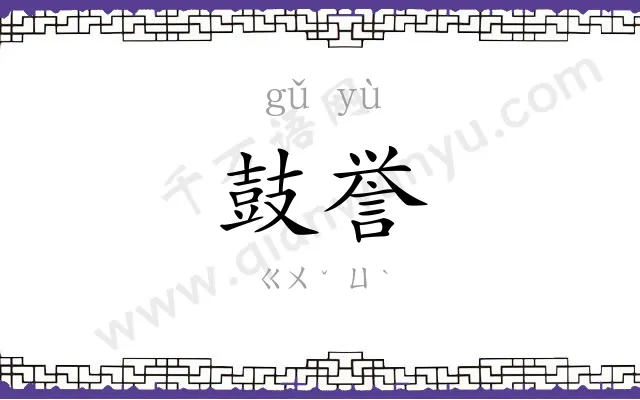 鼓誉