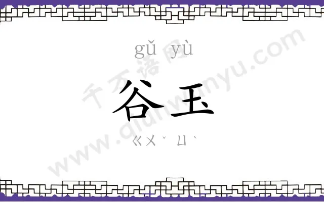 谷玉