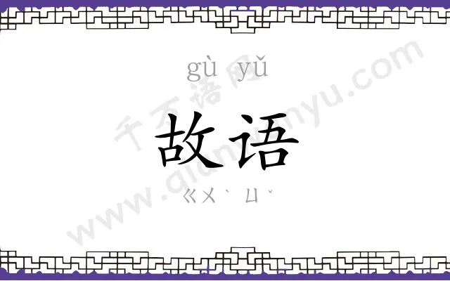 故语