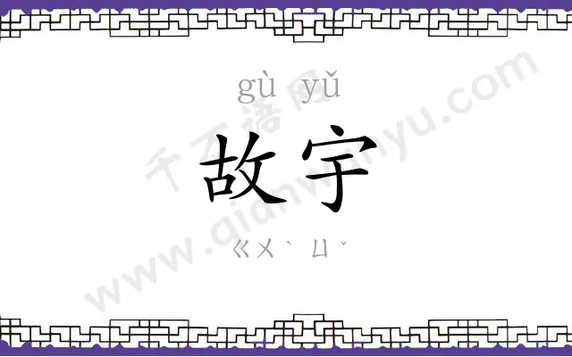 故宇