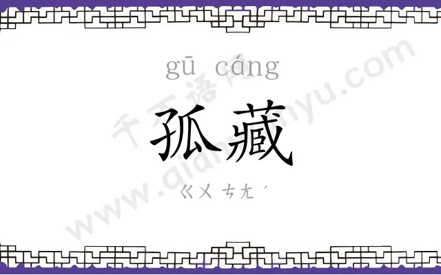 孤藏