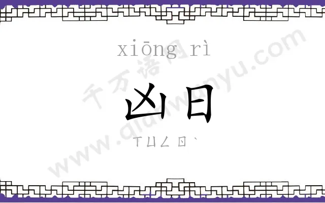 凶日