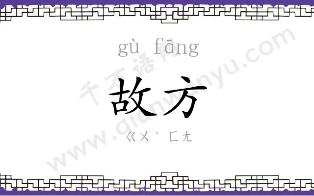 故方
