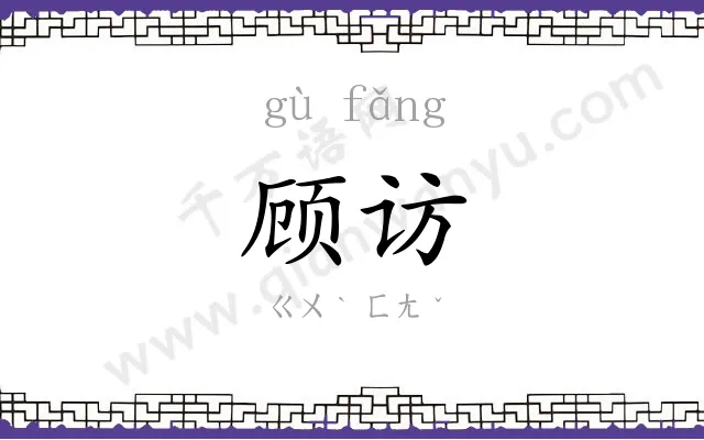 顾访