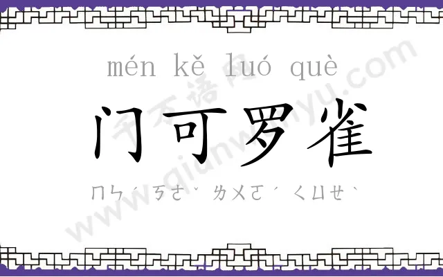 门可罗雀