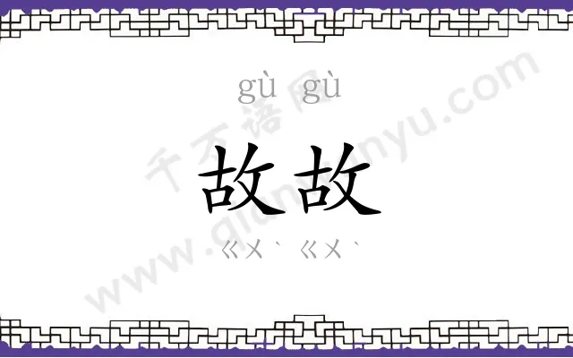 故故