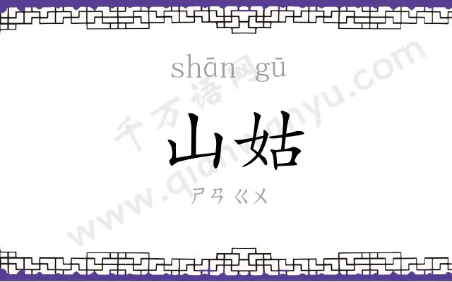 山姑