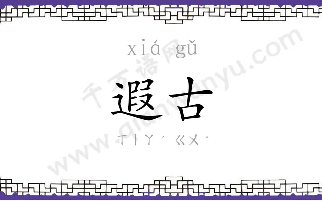 遐古