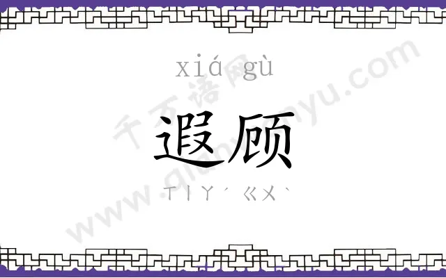 遐顾
