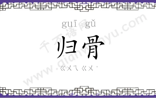 归骨