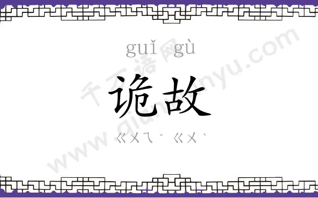 诡故