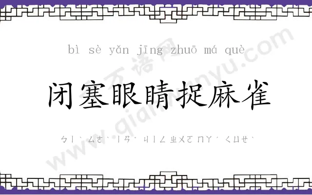 闭塞眼睛捉麻雀