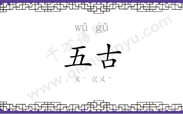 五古