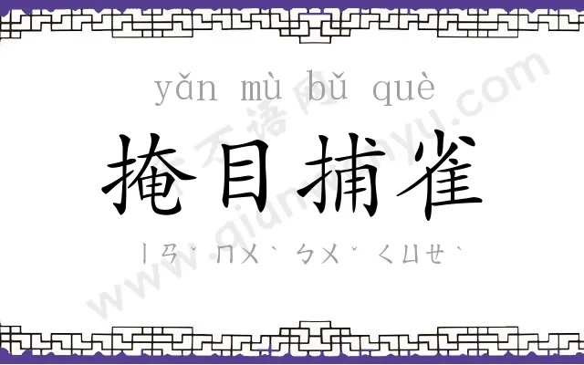 掩目捕雀