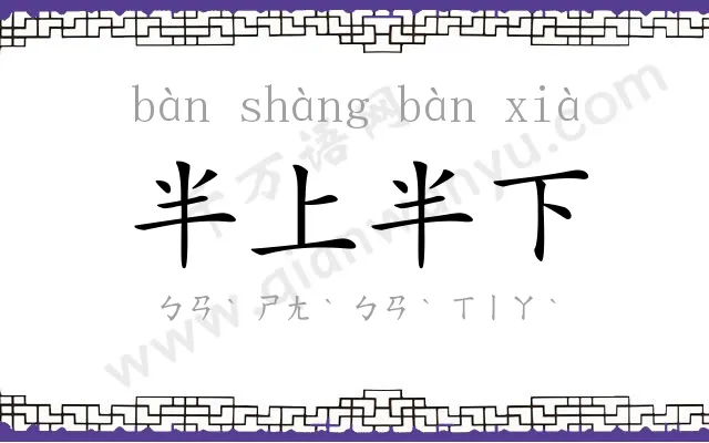 半上半下