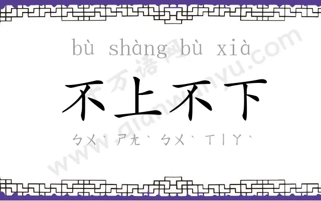 不上不下