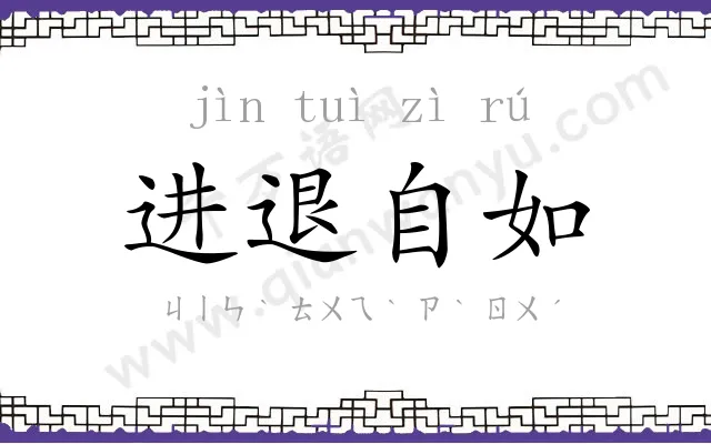 进退自如