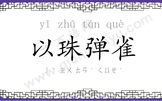 以珠弹雀