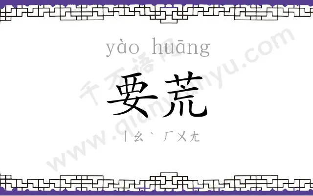 要荒