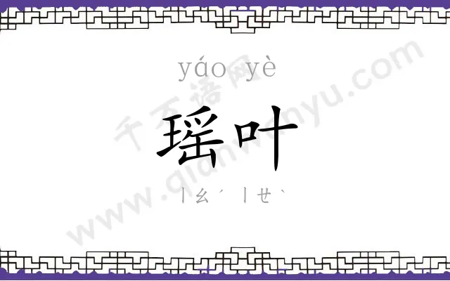 瑶叶