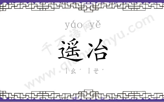 遥冶
