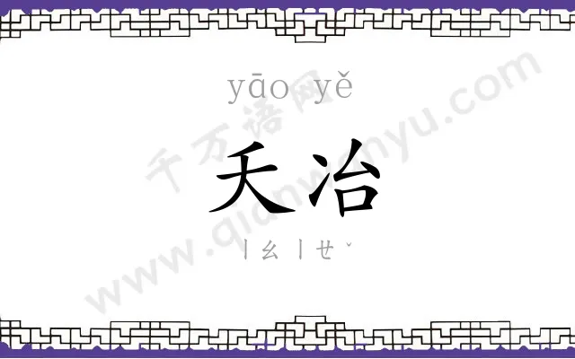 夭冶