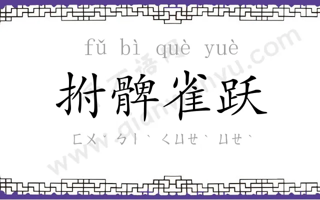 拊髀雀跃