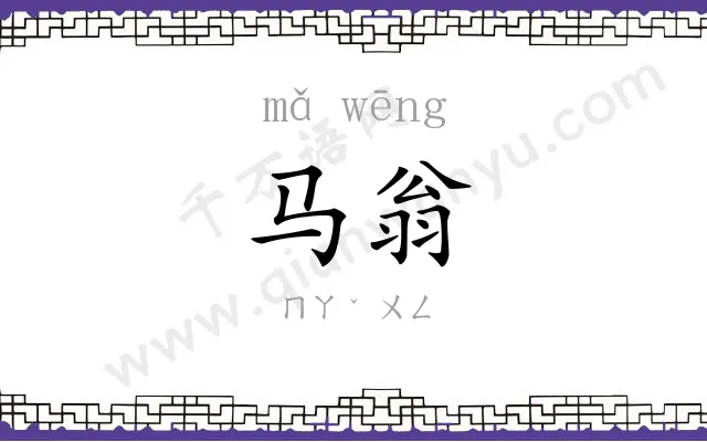 马翁