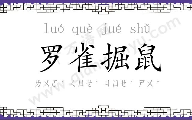 罗雀掘鼠