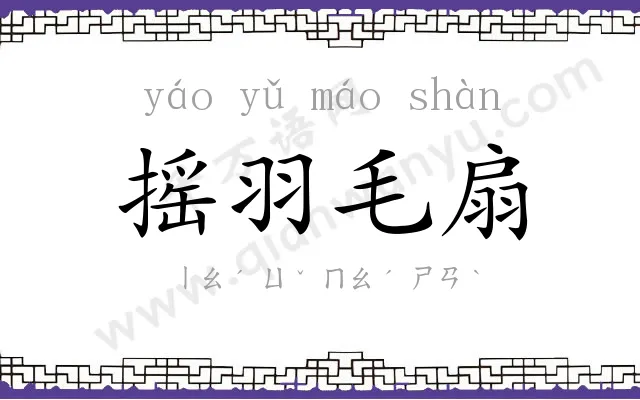 摇羽毛扇