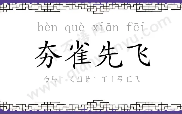 夯雀先飞