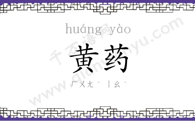 黄药