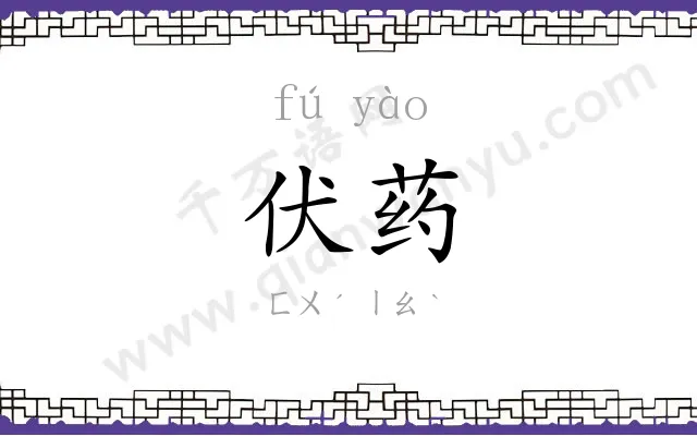 伏药
