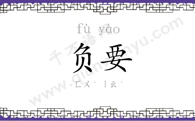 负要