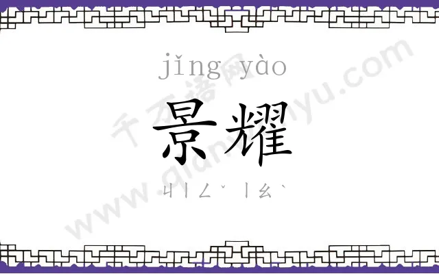 景耀