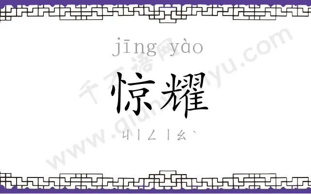 惊耀