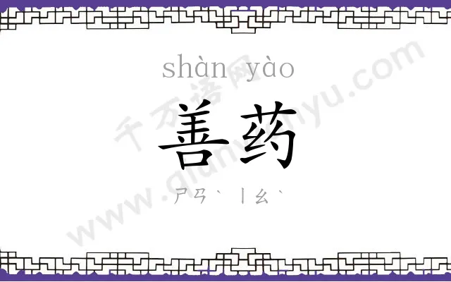 善药