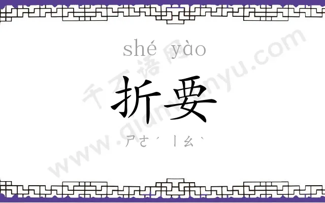 折要
