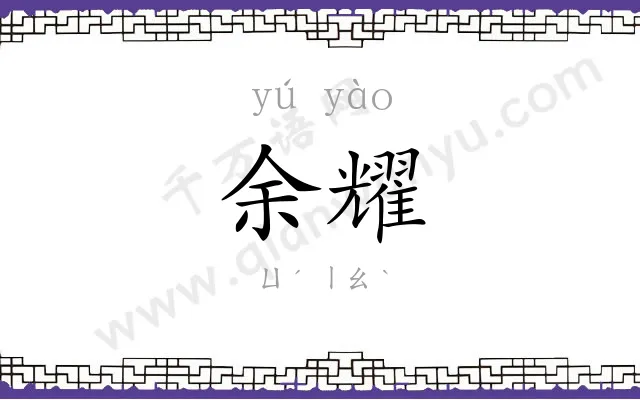 余耀