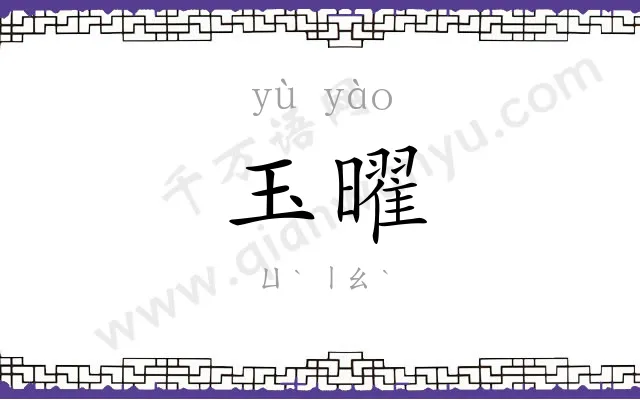 玉曜