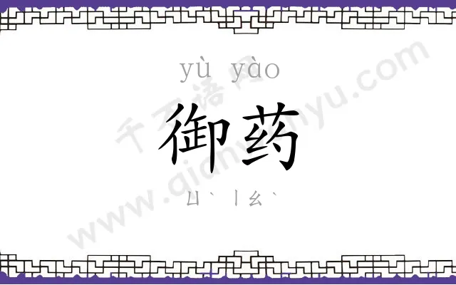 御药