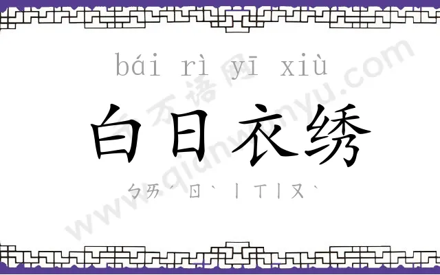 白日衣绣