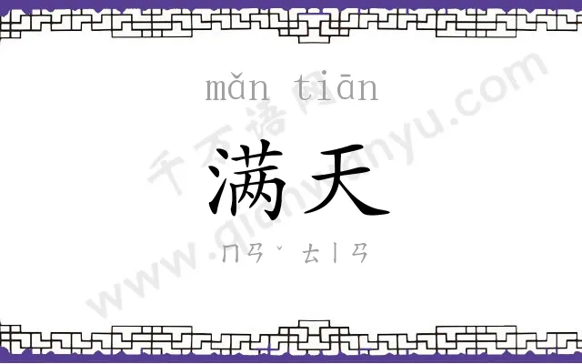 满天